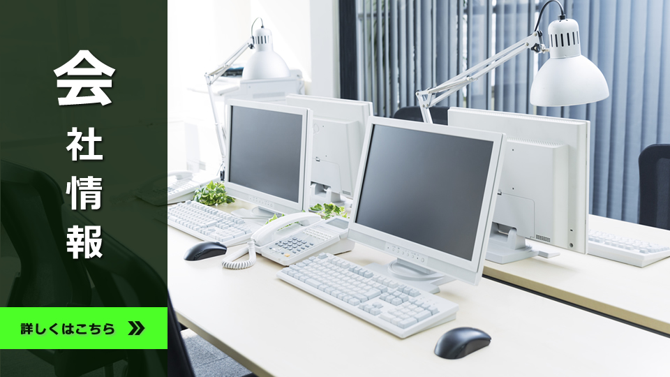 会社情報