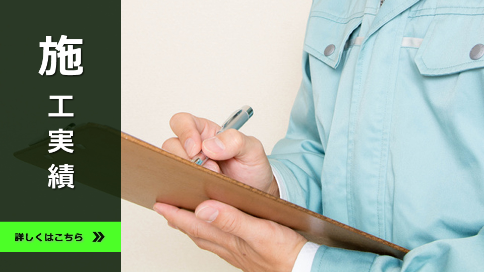 施工事例